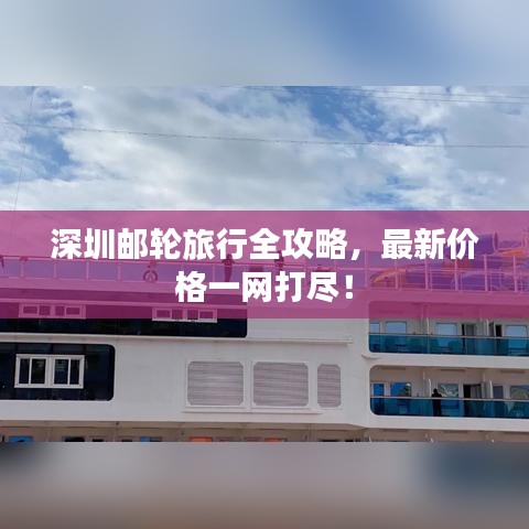 深圳郵輪旅行全攻略，最新價(jià)格一網(wǎng)打盡！