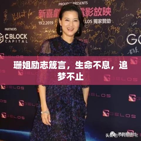 珊姐勵(lì)志箴言，生命不息，追夢(mèng)不止