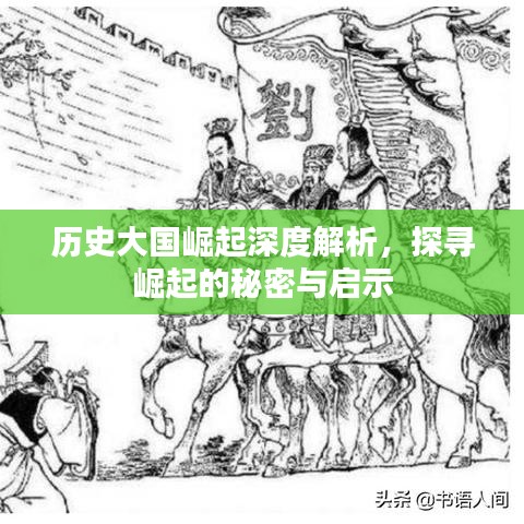 歷史大國崛起深度解析，探尋崛起的秘密與啟示