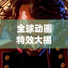全球動(dòng)畫特效大揭秘，震撼視覺的動(dòng)畫特效排名！