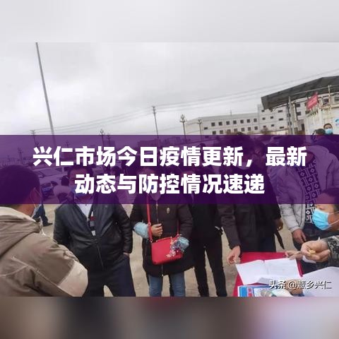 興仁市場(chǎng)今日疫情更新，最新動(dòng)態(tài)與防控情況速遞