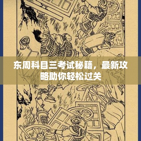 東周科目三考試秘籍，最新攻略助你輕松過(guò)關(guān)