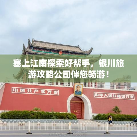 塞上江南探索好幫手，銀川旅游攻略公司伴您暢游！