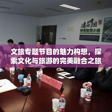 文旅專題節(jié)目的魅力構(gòu)想，探索文化與旅游的完美融合之旅