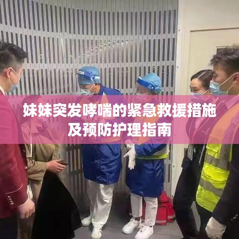 妹妹突發(fā)哮喘的緊急救援措施及預(yù)防護理指南