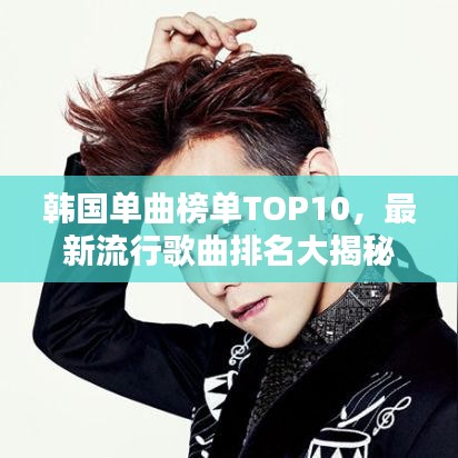 韓國(guó)單曲榜單TOP10，最新流行歌曲排名大揭秘！