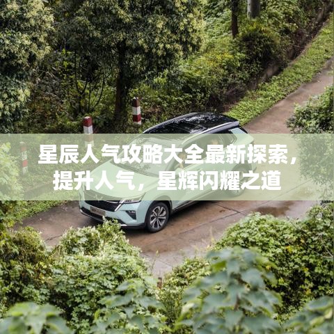 星辰人氣攻略大全最新探索，提升人氣，星輝閃耀之道