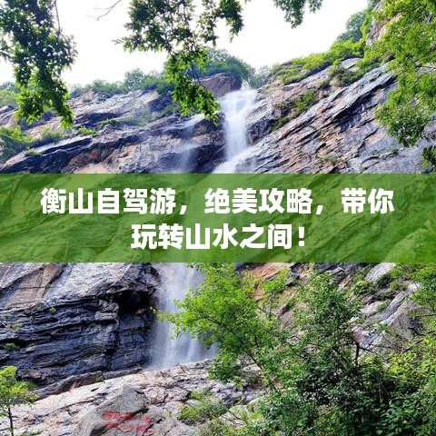 衡山自駕游，絕美攻略，帶你玩轉(zhuǎn)山水之間！