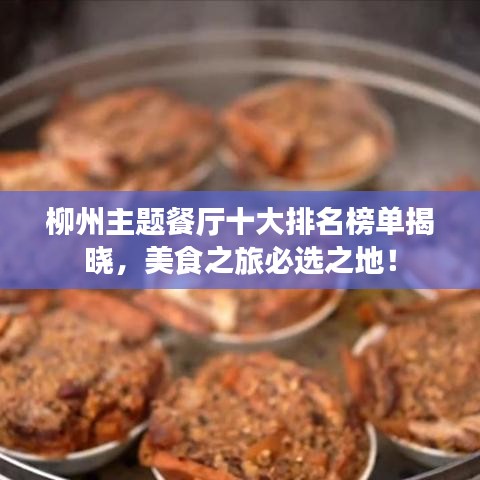 柳州主題餐廳十大排名榜單揭曉，美食之旅必選之地！