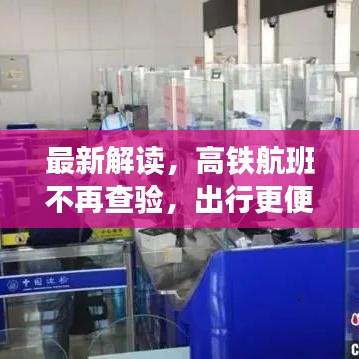 最新解讀，高鐵航班不再查驗，出行更便捷！