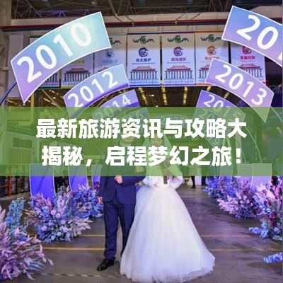 最新旅游資訊與攻略大揭秘，啟程夢(mèng)幻之旅！