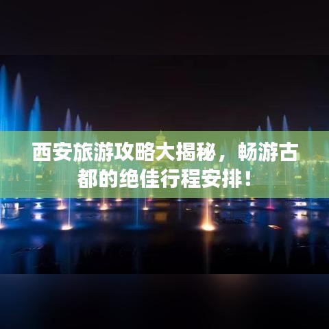 西安旅游攻略大揭秘，暢游古都的絕佳行程安排！