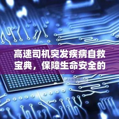 高速司機(jī)突發(fā)疾病自救寶典，保障生命安全的關(guān)鍵指南