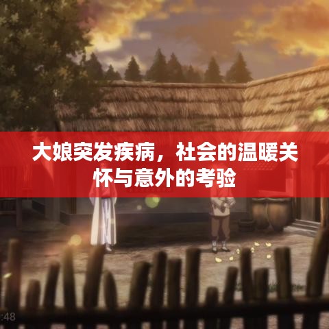 大娘突發(fā)疾病，社會的溫暖關(guān)懷與意外的考驗