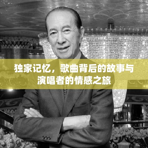 獨(dú)家記憶，歌曲背后的故事與演唱者的情感之旅