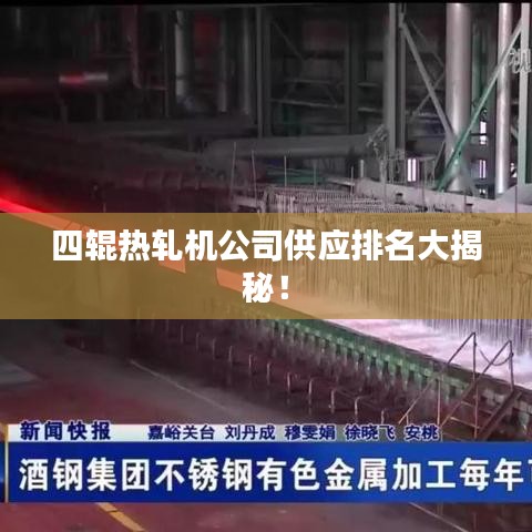 四輥熱軋機(jī)公司供應(yīng)排名大揭秘！