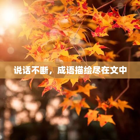 說話不斷，成語描繪盡在文中