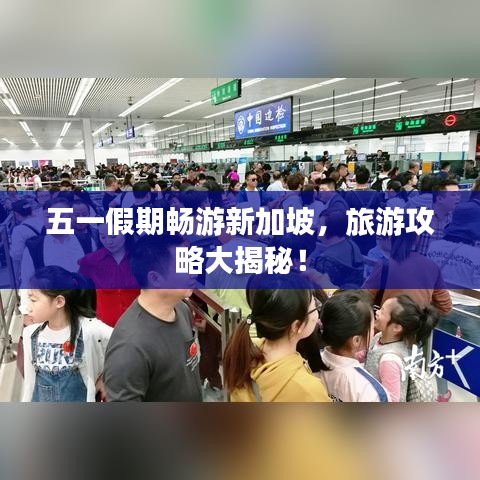 五一假期暢游新加坡，旅游攻略大揭秘！