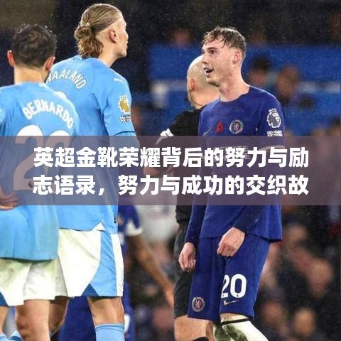 英超金靴榮耀背后的努力與勵志語錄，努力與成功的交織故事