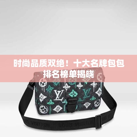 時尚品質雙絕！十大名牌包包排名榜單揭曉