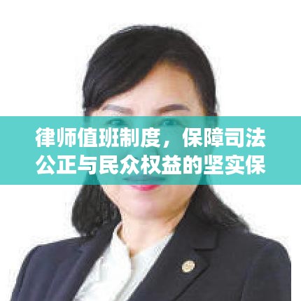 律師值班制度，保障司法公正與民眾權(quán)益的堅(jiān)實(shí)保障！