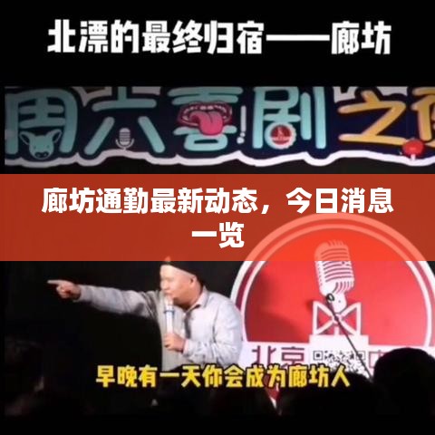 廊坊通勤最新動(dòng)態(tài)，今日消息一覽