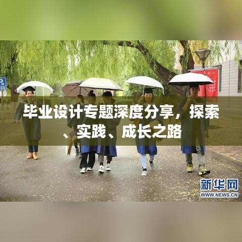 畢業(yè)設(shè)計(jì)專題深度分享，探索、實(shí)踐、成長之路