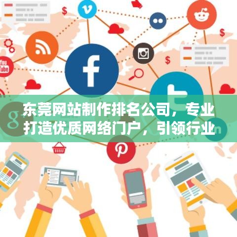 東莞網(wǎng)站制作排名公司，專業(yè)打造優(yōu)質(zhì)網(wǎng)絡(luò)門戶，引領(lǐng)行業(yè)新潮流