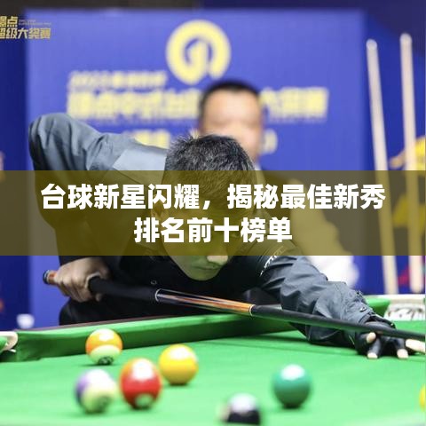 臺(tái)球新星閃耀，揭秘最佳新秀排名前十榜單