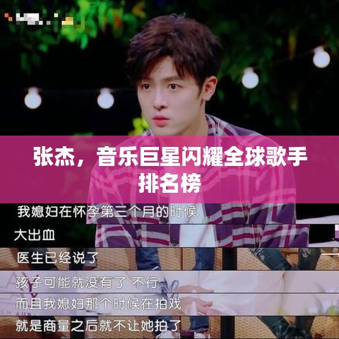 張杰，音樂巨星閃耀全球歌手排名榜