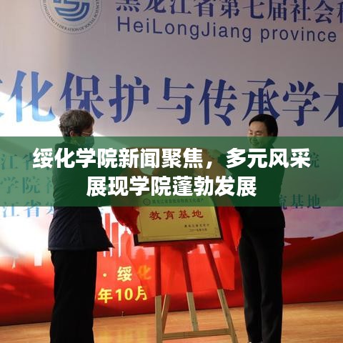 綏化學(xué)院新聞聚焦，多元風(fēng)采展現(xiàn)學(xué)院蓬勃發(fā)展