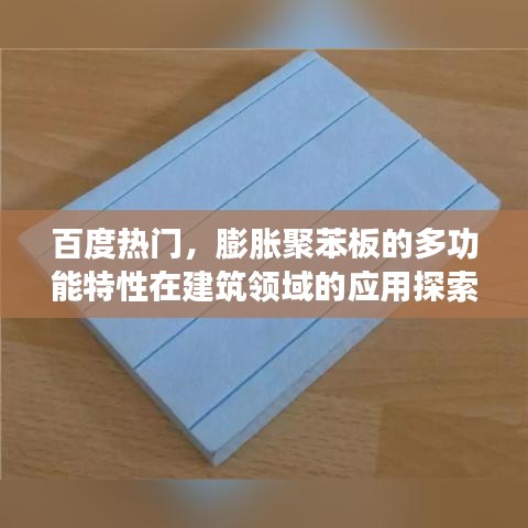 百度熱門(mén)，膨脹聚苯板的多功能特性在建筑領(lǐng)域的應(yīng)用探索