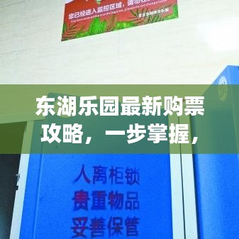 東湖樂(lè)園最新購(gòu)票攻略，一步掌握，暢游無(wú)憂！