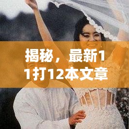 揭秘，最新11打12本文章大盤點！