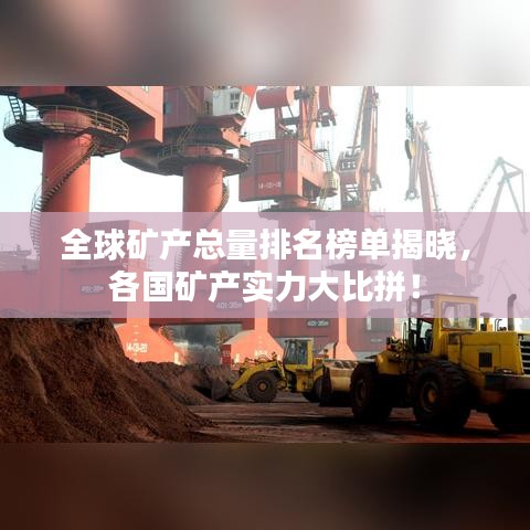 全球礦產總量排名榜單揭曉，各國礦產實力大比拼！