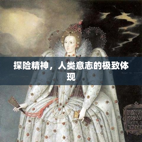 探險精神，人類意志的極致體現(xiàn)