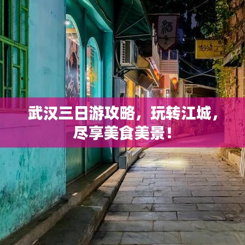 武漢三日游攻略，玩轉江城，盡享美食美景！