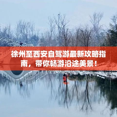 徐州至西安自駕游最新攻略指南，帶你暢游沿途美景！