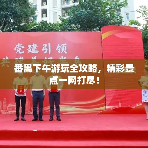 番禺下午游玩全攻略，精彩景點(diǎn)一網(wǎng)打盡！
