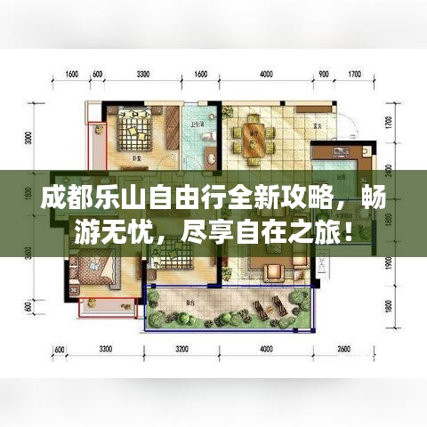成都樂(lè)山自由行全新攻略，暢游無(wú)憂，盡享自在之旅！