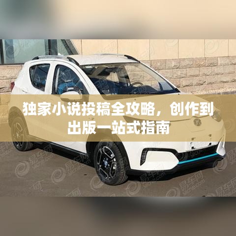 獨家小說投稿全攻略，創(chuàng)作到出版一站式指南