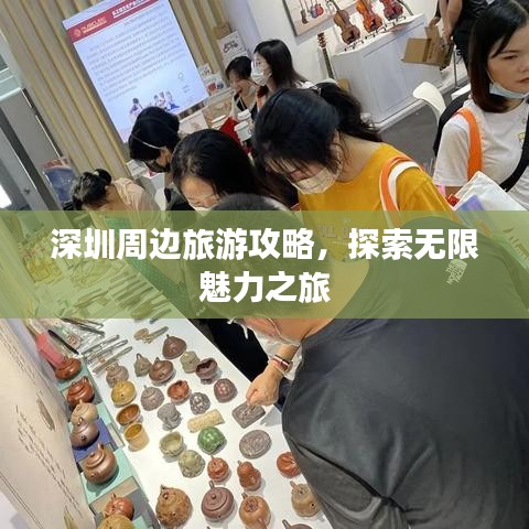深圳周邊旅游攻略，探索無限魅力之旅