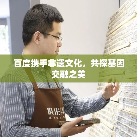 百度攜手非遺文化，共探基因交融之美