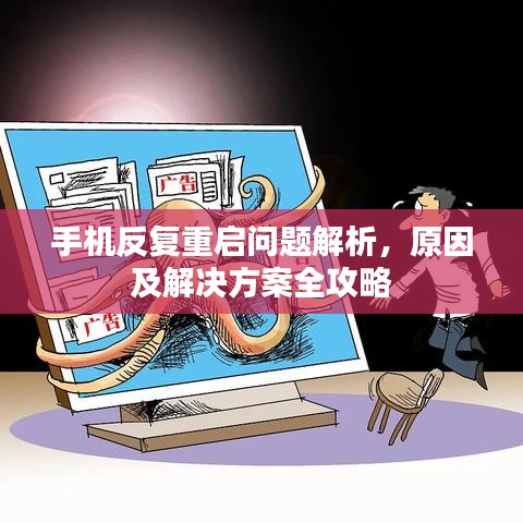 手機反復(fù)重啟問題解析，原因及解決方案全攻略