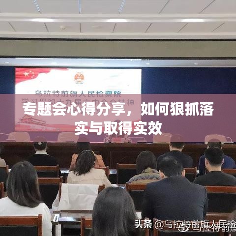 專題會(huì)心得分享，如何狠抓落實(shí)與取得實(shí)效