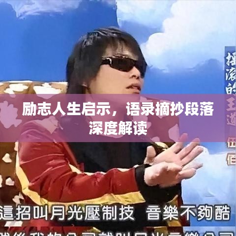勵志人生啟示，語錄摘抄段落深度解讀