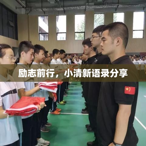 勵(lì)志前行，小清新語(yǔ)錄分享