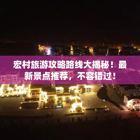 宏村旅游攻略路線大揭秘！最新景點推薦，不容錯過！