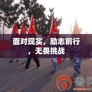 面對(duì)現(xiàn)實(shí)，勵(lì)志前行，無(wú)畏挑戰(zhàn)