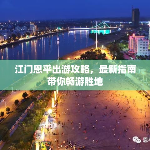 江門恩平出游攻略，最新指南帶你暢游勝地